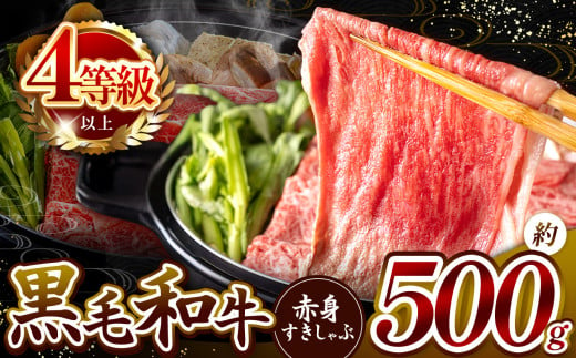 肉質等級 4等級 以上 宮崎県産 黒毛和牛 赤身 すき しゃぶ 500g | 肉質等級 ミート 肉 にく お肉 おにく 牛 牛肉 和牛 ウデ モモ 薄切り スライス すき焼き しゃぶしゃぶ 宮崎県 五ヶ瀬町