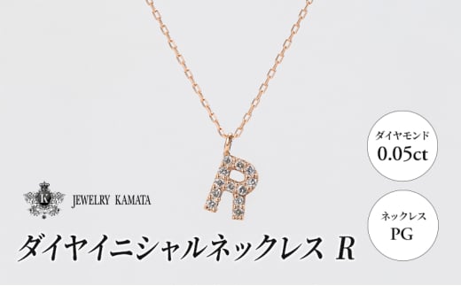 ネックレス PG 0.05ct ダイヤイニシャルネックレス R【 ペンダント ダイヤモンド ダイヤ ピンクゴールド ゴールド アクセサリー ジュエリー 宝石 フォーマル カジュアル 】 1805417 - 青森県弘前市