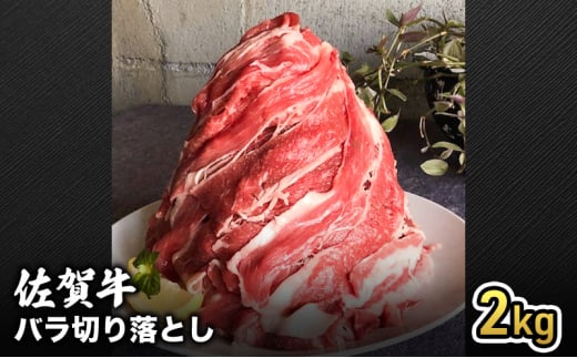 牛肉 半端ない！ 佐賀産 和牛 バラ切り落とし2kg 牛 肉 お肉 ※配送不可:離島 1802603 - 佐賀県鳥栖市