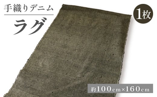 デニムラグ 畳 -tatami- 100×160cm ラグ カーペット 敷物 敷きもの デニム 雑貨 おしゃれ インテリア 生地 高級 ビンテージ ヴィンテージ 母の日 父の日 ギフト プレゼント 贈答用 京都 丹後 与謝野