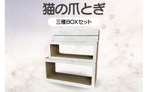 猫の爪とぎ　三種BOXセット（カラー：大理石柄・白）