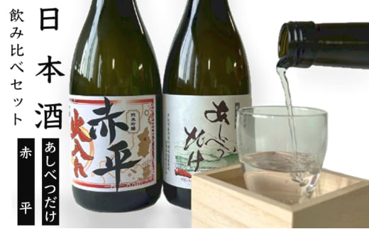 ◆芦別市・赤平市共通返礼品◆日本酒 飲み比べ セット＜2品別送＞お酒 純米吟醸酒 720ml あしべつだけ 赤平 やや辛口 辛口 日本酒[№5342-0313] 1801316 - 北海道芦別市