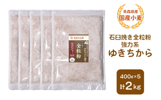 青森県産 国産小麦 石臼挽き全粒粉 強力系 (ゆきちから) 2kg｜小麦 小麦粉 国産小麦粉 小麦粉セット パン用 パン 全粒粉 全粒粉パン 全粒粉食パン 国産全粒粉 [0773]