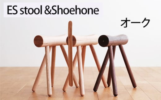 No.611-02 府中市の家具 ES stool &Shoehone オーク / 木製 椅子 インテリア 広島県