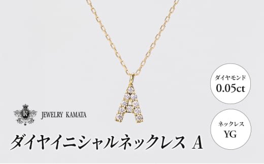 ネックレス YG 0.05ct ダイヤイニシャルネックレス A【 ペンダント ダイヤモンド ダイヤ イエローゴールド ゴールド アクセサリー ジュエリー 宝石 フォーマル カジュアル 】 1805430 - 青森県弘前市