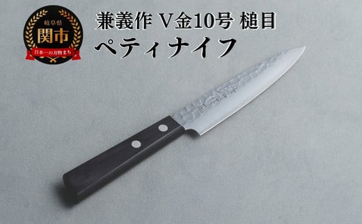 兼義作V金１０槌目　ペティナイフ 刃物 関市 日本製 キッチンツール 料理 1857787 - 岐阜県関市