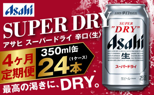 アサヒ スーパードライ 定期便4ヶ月 350ml×24本 1ケース ビール super dry 生ビール 缶ビール 酒 お酒 アルコール 辛口 asahi 茨城県 守谷市 1774688 - 茨城県守谷市