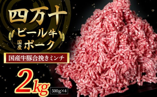 【数量限定】国産の牛肉と豚肉をミンチした合挽肉 2kg（500ｇ×4パック）Asz-43  国産 牛肉 豚肉 ミンチ 合挽肉 合いびき肉 冷凍 ハンバーグ 四万十ビール牛 四万十ポーク 1366615 - 高知県四万十町