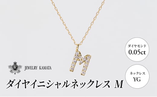 ネックレス YG 0.05ct ダイヤイニシャルネックレス M【 ペンダント ダイヤモンド ダイヤ イエローゴールド ゴールド アクセサリー ジュエリー 宝石 フォーマル カジュアル 】 1805433 - 青森県弘前市