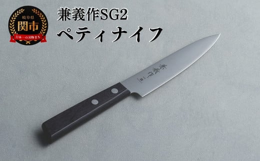 兼義作SG2　ペティナイフ 刃物 関市 日本製 キッチンツール 料理 1858402 - 岐阜県関市