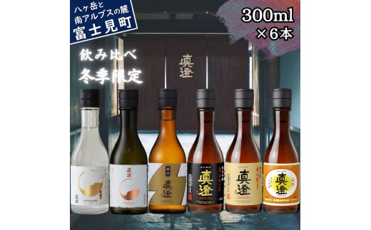 真澄 冬季限定酒 純米大吟醸酒 昔ながらの真澄 飲み比べ セット 300ml 6本 あらばしり 山花 辛口ゴールド 辛口生一本 奥伝寒造り 特撰 辛口 日本酒 地酒 酒 食中酒 金賞 宮坂醸造 老舗 諏訪五蔵 プレゼント ギフト 贈り物 贈答 家飲み 宅飲み 晩酌 お歳暮 父の日 母の日 信州 長野県 富士見町