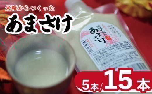 甘酒 400g × 5本 15本 選べる 容量 あまざけ あまさけ 麹 米麹 米 米こうじ こうじ 酒 さけ ジュース 調味料 ケーキ クッキー 飲む点滴 ノンアルコール 健康 美容 美肌 おいし工房のあまさけ 徳島県 吉野川市