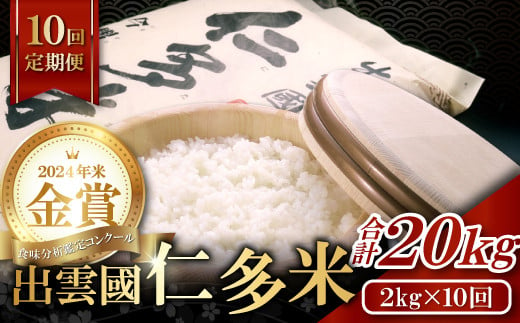 【毎月20日配送】出雲國仁多米2kg定期便10回 489007 - 島根県奥出雲町