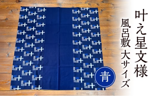 風呂敷 叶模様の風呂敷 大サイズ(青) ふろしき スカーフ ひざ掛け 小郡市 福岡 1837259 - 福岡県小郡市