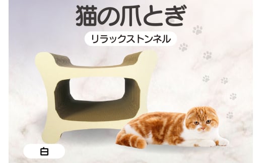 猫の爪とぎ リラックストンネル（カラー：白）