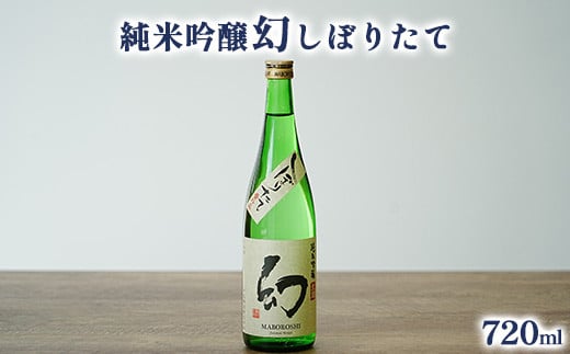 純米吟醸幻しぼりたて1本 数量限定60セット | 日本酒 酒 お酒 しぼりたて 限定 中尾醸造 広島県 竹原市　※北海道・沖縄・離島への配送不可　※2025年1月上旬から1月下旬頃に順次発送予定 1783996 - 広島県竹原市