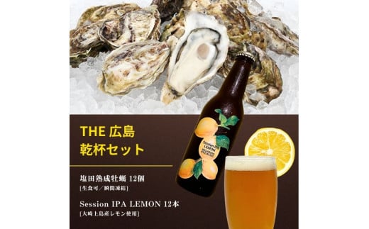 生食可 塩田熟成牡蠣 12個(瞬間凍結) / 大崎上島のクラフトビール Session IPA Lemon 12本 牡蠣 濃厚 熟成 養殖 レモン 檸檬 瀬戸内レモン クラフトビール 地ビール 爽快 ホップ 晩酌 国産 瀬戸内 広島 離島 セット 1780516 - 広島県大崎上島町