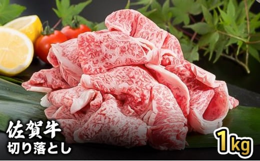 牛肉 佐賀産 和牛 切り落とし 1kg 牛 肉 お肉 ※配送不可:離島 1802611 - 佐賀県鳥栖市