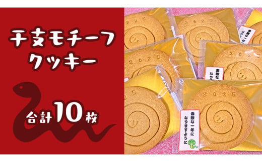  《 2025年 干支 》 巳 （み）モチーフ クッキー 10枚 詰合せ お菓子 子ども おやつ 焼き菓子 洋菓子 プレーン 手作り 福祉施設 迎春 新年 巳 干支 お年賀 新年 の あいさつ 令和7年