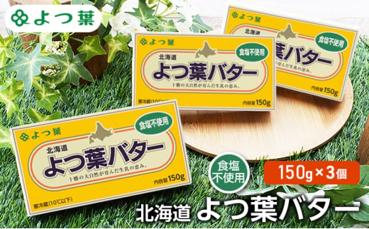 よつ葉 「北海道 よつ葉バター 食塩不使用」150g×3 【 よつ葉 美味しい パン ケーキ 製菓 お菓子 無塩 塩 北海道 十勝 幕別 】 [№5749-1480] 1804603 - 北海道幕別町