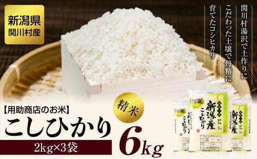 ＜毎月定期便＞岩船産コシヒカリ 用助商店のお米 こしひかり精米6kg(2kg×3袋)全6回【4061617】