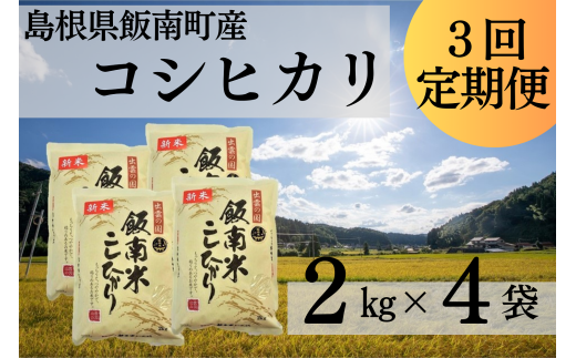 【令和6年度新米】島根県飯南町産 こしひかり（２kg×４袋） ×３回 【 米 コシヒカリ ブランド米 小分け 便利 贈答用 プレゼント 精米 玄米 選択可能 D-64 】 1717737 - 島根県飯南町