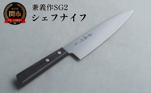 兼義作SG2　シェフナイフ 刃物 関市 日本製 キッチンツール 料理 1857884 - 岐阜県関市