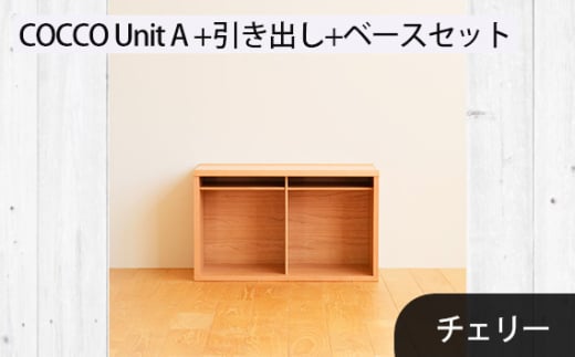 No.647-03 府中市の家具 COCCO Unit A +引き出し+ベースセット チェリー / 木製 ユニット収納家具 インテリア 広島県