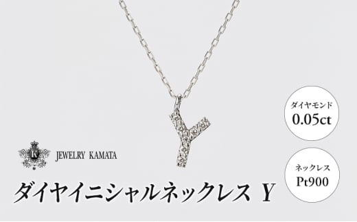 ネックレス Pt900 0.05ct ダイヤイニシャルネックレス Y【 ペンダント ダイヤモンド ダイヤ プラチナ アクセサリー ジュエリー 宝石 フォーマル カジュアル 】 1805429 - 青森県弘前市