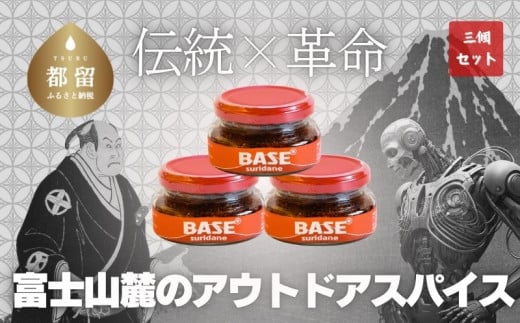 SURIDANE BASE 3個セット|すりだね 辛味 七味 スパイス グルメ 万能調味料 調味料 山梨グルメ 山梨