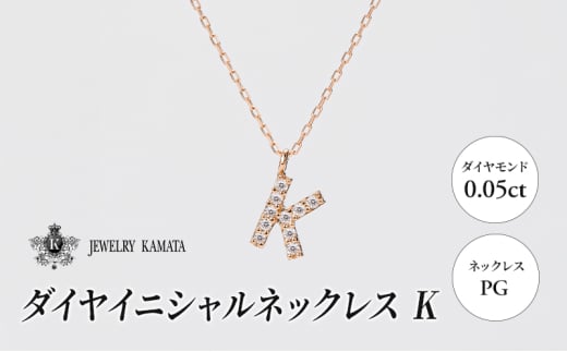 ネックレス PG 0.05ct ダイヤイニシャルネックレス K【 ペンダント ダイヤモンド ダイヤ ピンクゴールド ゴールド アクセサリー ジュエリー 宝石 フォーマル カジュアル 】 1805414 - 青森県弘前市