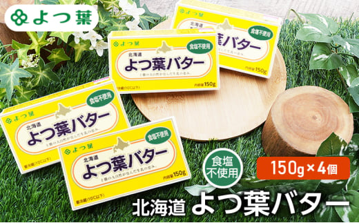 よつ葉 「北海道 よつ葉バター 食塩不使用」150g×4【 よつ葉 美味しい パン ケーキ 製菓 お菓子 無塩 塩 北海道 十勝 幕別 】 [№5749-1481] 1804604 - 北海道幕別町