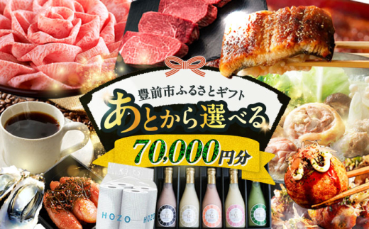 【あとから選べる】豊前市ふるさとギフト 7万円分 [VZZ007] 寄附7万円相当 7万円 70000円 あとから寄付 寄附 あとからギフト あとから選べる カタログ カタログギフト 選べる あとから 後から 先に寄付 1187774 - 福岡県豊前市