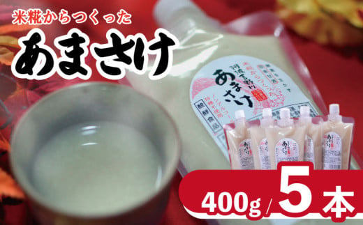 甘酒 400g × 5本  選べる 容量 あまざけ あまさけ 麹 米麹 米 米こうじ こうじ 酒 さけ ジュース 調味料 ケーキ クッキー 飲む点滴 ノンアルコール 健康 美容 美肌 おいし工房のあまさけ 徳島県 吉野川市 1817102 - 徳島県吉野川市