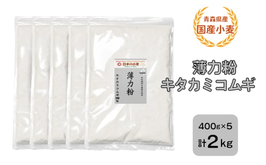 青森県産 国産小麦 薄力粉 (キタカミコムギ) 2kg｜小麦 小麦粉 国産小麦粉 小麦粉セット パン パンケーキ ホットケーキ お菓子作り ケーキ [0772]