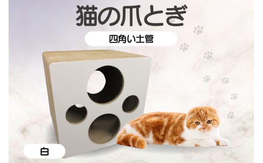 猫の爪とぎ 四角い土管（カラー：白） 1754613 - 愛知県常滑市