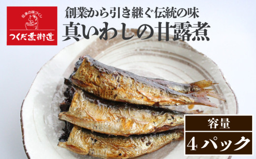 真いわし甘露煮 佃煮 4P