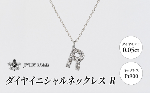 ネックレス Pt900 0.05ct ダイヤイニシャルネックレス R【 ペンダント ダイヤモンド ダイヤ プラチナ アクセサリー ジュエリー 宝石 フォーマル カジュアル 】 1805426 - 青森県弘前市