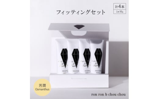 シャンプー&トリートメント フィッティングセット 50g×4本 芳潤Osmanthus【1485625】