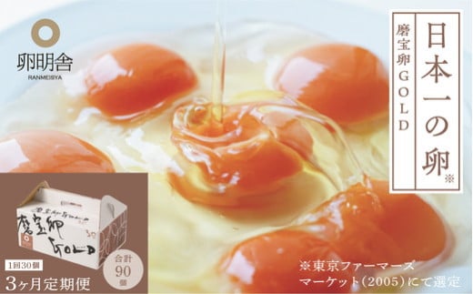 【3ケ月定期便】磨宝卵GOLD/贈答箱 30個入｜ たまご 卵 鶏卵 定期便 栃木県 宇都宮市 ※離島への配送不可 1549510 - 栃木県宇都宮市