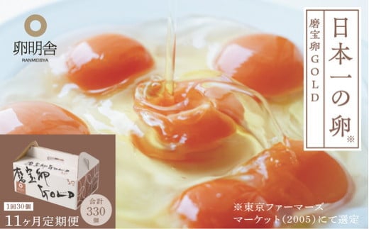 【11ケ月定期便】磨宝卵GOLD/贈答箱 30個入｜ たまご 卵 鶏卵 定期便 栃木県 宇都宮市 ※離島への配送不可 1549502 - 栃木県宇都宮市