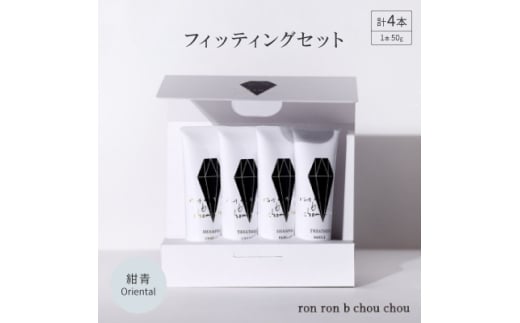 シャンプー&トリートメント フィッティングセット 50g×4本 紺青Oriental【1370110】