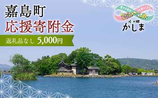 KK003 【返礼品なし】熊本県嘉島町 ふるさと応援寄附金 5,000円分