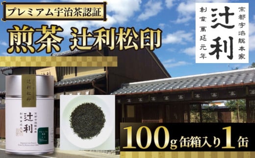 【プレミアム宇治茶（煎茶）】 煎茶 辻利松印煎茶 100g 缶 箱入り 株式会社辻利一本店