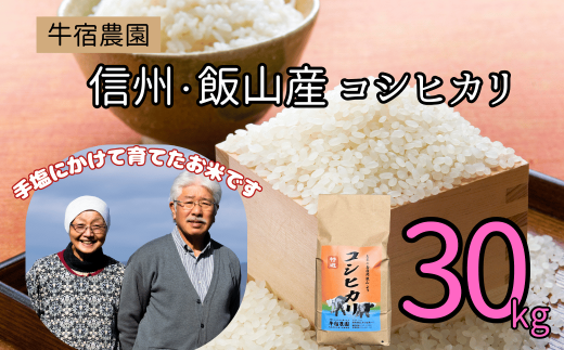 【令和6年産】牛宿農園　信州飯山産・コシヒカリ 30kg（6-85A） 1512795 - 長野県飯山市