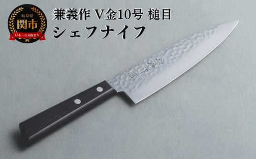 兼義作V金１０槌目　シェフナイフ 刃物 関市 日本製 キッチンツール 料理 1857784 - 岐阜県関市