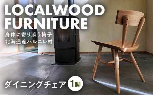 localwoodfurniture『ダイニングチェア』 北海道 下川町産 ハルニレ材 無垢 自然素材 ナチュラル 国産 椅子 chair ローカルウッドファニチャー F4G-0238