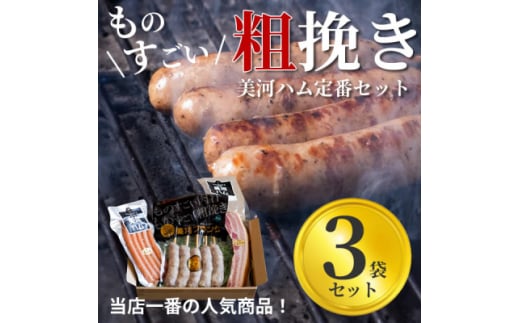 美河フランク入り!美河ハム定番セット【1298738】 411438 - 愛知県豊川市