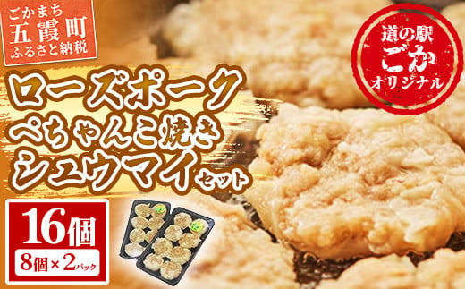 【道の駅ごか】ローズポークぺちゃんこ焼きシュウマイ　16個セット／ おかず 惣菜 焼売  豚肉 肉 簡単調理 パリパリ ふんわり 茨城県 五霞町 1754606 - 茨城県五霞町