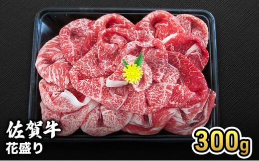 牛肉 佐賀産 和牛 花盛り 300g 牛 肉 お肉 ※配送不可:離島 1802613 - 佐賀県鳥栖市